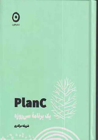 PLANCیک برنامه سی روزه